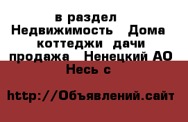  в раздел : Недвижимость » Дома, коттеджи, дачи продажа . Ненецкий АО,Несь с.